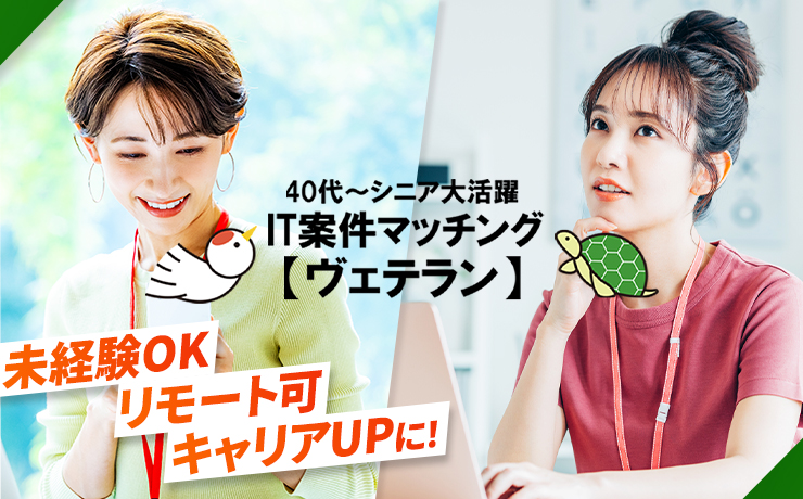 40代以上のシニア向けのIT求人案件マッチングサイトです。これからスキルを身に着けたい未経験の方から、高スキルの方まで、ご縁をサポートします。
