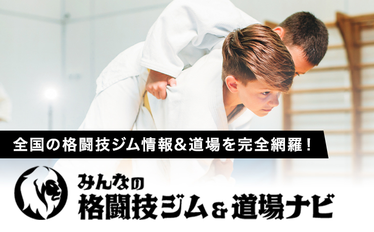 格闘技ジム・道場の集客力運営力をアップさせる「格闘技をはじめたい人」とつながれる新サービスです！