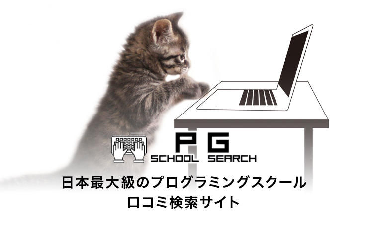 国内にあるプログラミングスクールのご紹介やレビューなど参考になる情報を掲載する口コミサイトです！