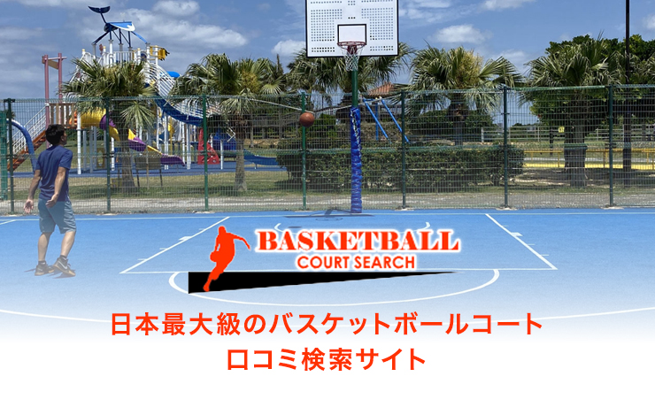 日本国内にあるバスケットボールコートのご紹介やレビューなど参考になる情報を掲載する口コミサイトです！